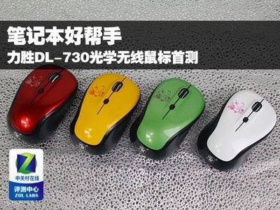 筆記本好幫手 力勝DL-730無(wú)線鼠標(biāo)深度首測(cè)，探索高效辦公新選擇